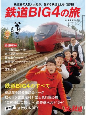 cover image of 旅と鉄道 2020年増刊9月号　鉄道BIG4の旅